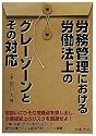 労務管理における労働法上のグレーゾーンとその対応