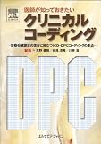 医師が知っておきたいクリニカルコーディング―診療報酬請求の改善に役立つICD・DPCコーディングの要点