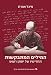 Needed Words: The Lexical Innovations of Yonatan Ratosh