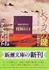 レベッカへの鍵 (新潮文庫)