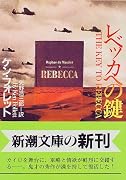 レベッカへの鍵 (新潮文庫)