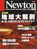 地球大解剖―海,空,大地がおりなす壮大なドラマ (ニュートンムック)