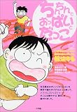 ちんちんとおっぱいとだっこ―日本中のネットママの育児の悩みがわかる、解決する