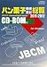 日本製パン製菓機械工業会　編纂: パン菓子機械資材総覧CD‐ROM