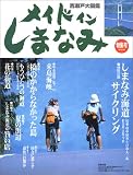 メイドインしまなみ―西瀬戸大図鑑 (〔2000〕)