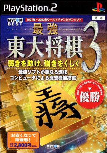 MYCOM BEST 最強 東大将棋3