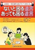 ないと困る遺言あっても困る遺言―弁護士・信託銀行員がズバリ教える