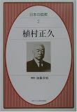 植村正久 (日本の説教)