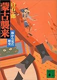 書評 蒙古襲来―海から見た歴史 by 源さん
