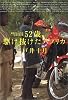 52歳、駆け抜けたアフリカ―越境記〈2〉五大陸バイク走破行第3弾