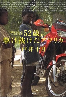 52歳、駆け抜けたアフリカ―越境記〈2〉五大陸バイク走破行第3弾