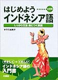 はじめようインドネシア語―しっかり文法身につく表現