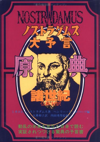 ノストラダムス大予言原典―諸世紀