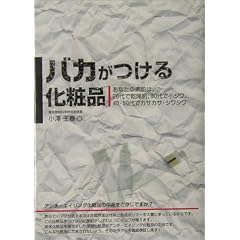 バカがつける化粧品―あなたの素肌は、20代で乾燥肌、30代で小ジワ、40・50代でカサカサ・シワシワ (危険警告!Books)
