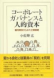 コーポレート・ガバナンスと人的資本―雇用関係からみた企業戦略