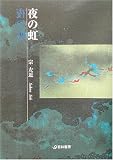 夜の虹