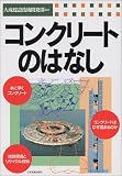 コンクリートのはなし/