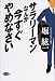 サラリーマンなんか今すぐやめなさい