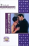 狙われたプリンセス―王家の恋〈6〉 (シルエット・ラブストリーム)