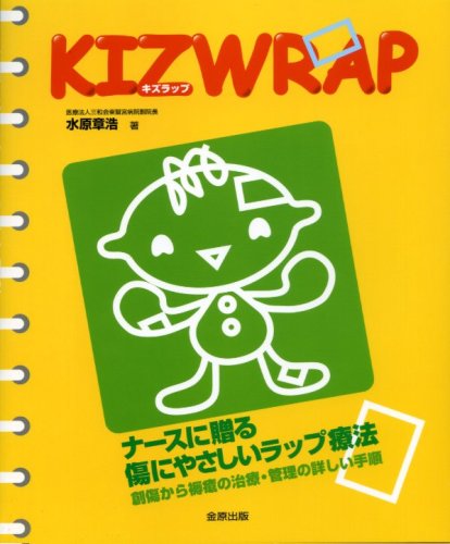 Cover image : ナースに贈る傷にやさしいラップ療法―創傷から褥瘡の治療・管理の詳しい手順