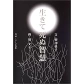 生きて死ぬ智慧