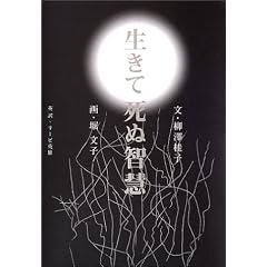生きて死ぬ智慧 柳澤 桂子 (著), 堀 文子 (イラスト)