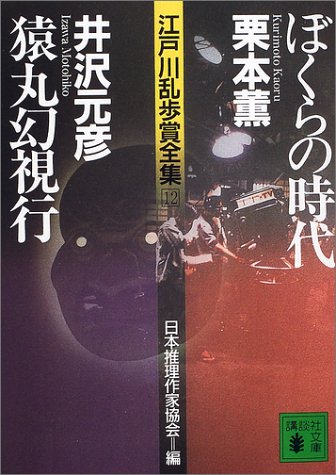 Cover image : 江戸川乱歩賞全集(12)ぼくらの時代 猿丸幻視行 (講談社文庫)