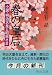 春の皇后―小説・明治天皇と昭憲さま (中公文庫)