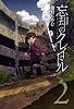 忘却のクレイドル(2) (BLADE COMICS)