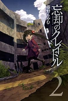 忘却のクレイドル(2) (BLADE COMICS)