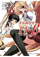 牙霊調査室ユニット11-β 2
