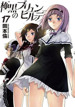 極黒のブリュンヒルデ 17 (ヤングジャンプコミックス)