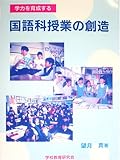 学力を育成する国語科授業の創造