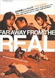 日本映画ニューウェイヴ“リアル”の彼方へ