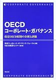 OECDコーポレート・ガバナンス―改定OECD原則の分析と評価