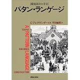 パタン・ランゲージ―環境設計の手引