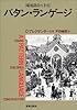 パタン・ランゲージ―環境設計の手引