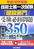 技術士第一次試験「建設部門」受験必修問題350〈平成18年度版〉