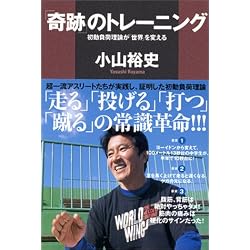 「奇跡」のトレーニング