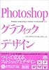 Photoshopグラフィックデザイン CS対応版 プロが教える実用テクニック