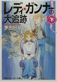 レディ・ガンナーの大追跡〈下〉 (角川スニーカー文庫)