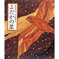 よだかの星 (日本の童話名作選)