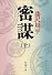 密謀 (上巻) (新潮文庫)