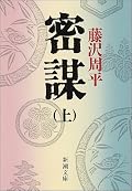 天下の情勢を延々説明する部分が冗長に感じた。上杉の話も今ひとつ面白みに欠ける。草の者周辺の話は面白い。