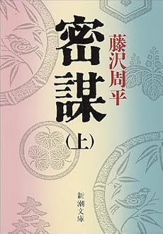 密謀 (上巻) (新潮文庫)