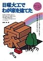 日曜大工で我が家を建てた (MAN TO MAN BOOKS)