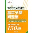 マンション管理士基本予想問題集 平成２３年版 この１冊で基礎をバッチリ固める！<br>2205円<br>ISBN:9784789234177　