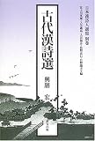 古代漢詩選