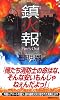 鎮火報 (講談社ノベルス)