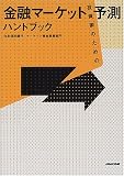 投資家のための金融マーケット予測ハンドブック/